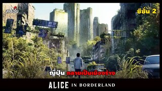 สปอยซีรีส์ อลิซในแดนมรณะ ซีซั่น 2 l เกมเดิมพันด้วยชีวิต l Alice in Borderland EP.1-2