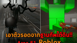 เอาตัวรอดจากฐานทัพใต้ดิน Roblox