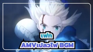 [เฟท AMV]เปลวไฟ BGM