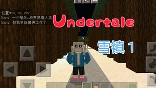 【MC翻拍undertale动画】 第四集 悬疑？是敌是友的Sans