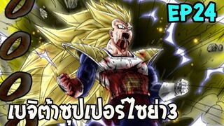 ตอนที่ 24 เบจิต้าซุปเปอร์ไซย่า 3 !! #DragonballM [ OverReview ] [fanmede]- OverR