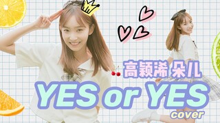 高颖浠《YES or YES》cover 练习室版