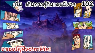 4จตุรอาชา - เปลี่ยนเส้นทางสู่ดินแดนปีศาจ....!! #102