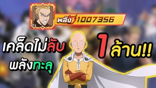 เคล็ดไม่ลับ วิธีเพิ่มพลังให้ทะลุ 1,000,000 | One Punch Man The Strongest Man