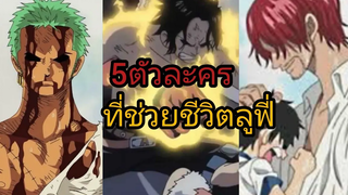 5ตัวละครที่ช่วยชีวิตลูฟี่