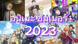 เช็คตารางอนิเมะช่วง Summer 2023