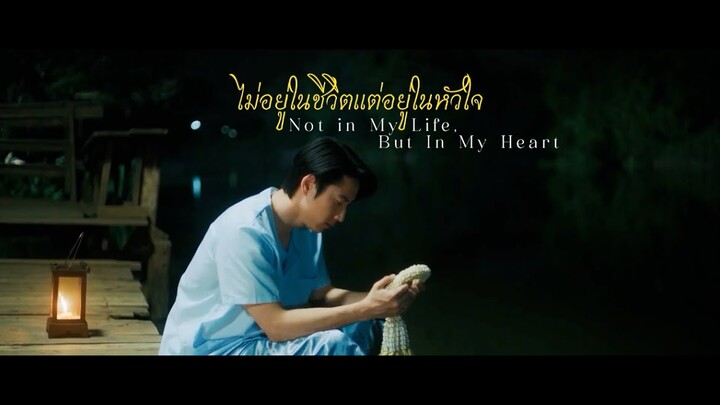 I Feel You Linger In The Air หอมกลิ่นความรัก | ไม่อยู่ในชีวิตแต่อยู่ในหัวใจ FMV