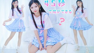 【褶褶】♡45秒で何をすべきか？♡