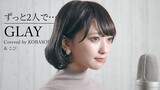 【女性が歌う】GLAY / ずっと2人で… (Covered by コバソロ & こぴ)