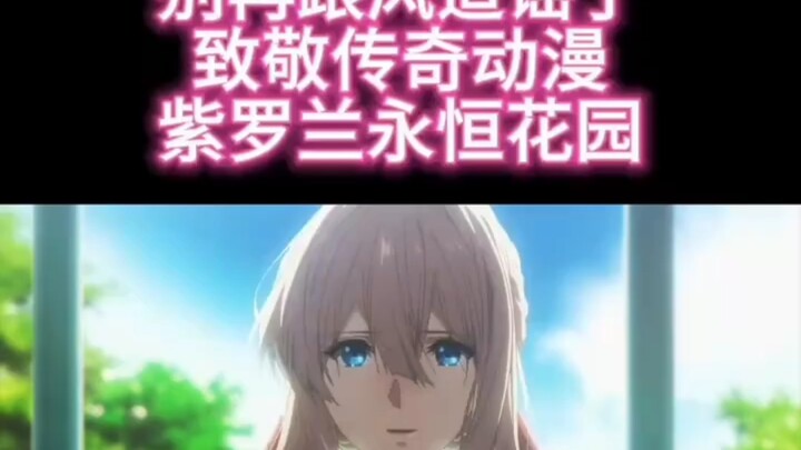 【补档】地上动漫锐评紫罗兰永恒花园