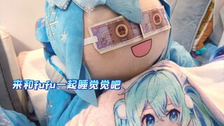 【初音未来】fufu喊你睡觉觉啦