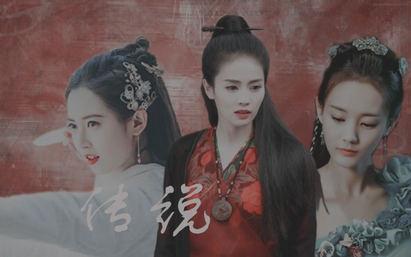 「 路招摇 × 赵敏 × 晚媚 | 白鹿 × 陈钰琪 × 李一桐 」传说