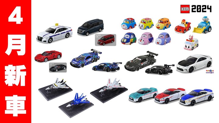 2024年4月TOMICA 新车速报！全新黑盒赛车系列登场！NSX-GT涂刷完美还原？玩具反斗城限定GR 86 Specification！居然还有战斗机！