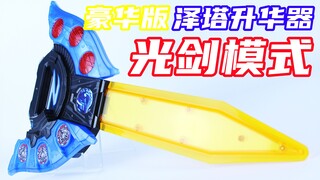 Kundai lại tuyệt vời nữa! Ultraman Zeta Deluxe Edition Zeta Sublimator Lightsaber Mode [Thời gian ch