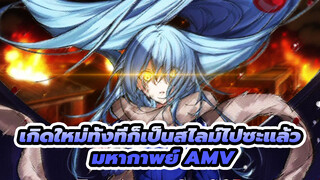 ความพิโรธของพระเจ้า | เกิดใหม่ทั้งทีก็เป็นสไลม์ไปซะแล้ว มหากาพย์ AMV