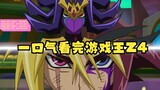 Yu-Gi-Oh!Z4: Saksikan Alam Bawah Tujuh Kaisar sekaligus! Guru Keempat VS Naxiu! Kakak ketiga dan kak