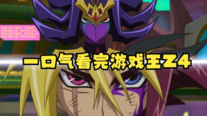 Yu-Gi-Oh! Z4: Watch the Seven Emperors' Lower Realm in one go! Fourth Master VS Naxiu! Third sister 