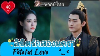 ลิขิตรักสองนครา Fateful Love EP40 END HD1080P พากย์ไทย [2024]