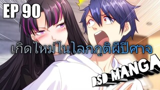 (พากย์มังงะ) ไปเกิดใหม่ในโลกภูติผีปีศาจ ตอนที่ 90