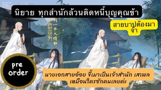 #นิยายวาย #ทุกสำนักล้วนติดหนี้บุญคุณข้า เล่ม1 เปิดพรีออเดอร์แล้วค่า #สายบาป สายอ้อยไม่ควรพลาด 😂