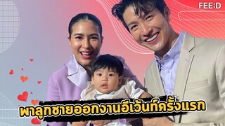 "พุฒ-จุ๋ย" พาลูกชายน้องพีร์เจ ออกงานอีเวนต์ครั้งแรก : FEED