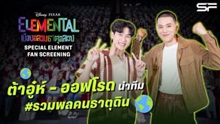 ต้าห์อู๋ - ออฟโรด ดูรอบพิเศษ Elemental พร้อมแฟน ๆ แบบสนุกสุดปัง!