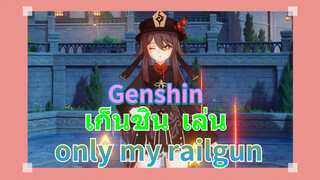 เก็นชิน เล่น only my railgun