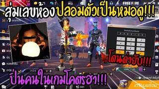 Free Fire ปลอมตัวเป็นหมอดูสุ่มเลขห้องดูดวงฟรีปั่นคน โคตรฮา!!!555+ FFCTH