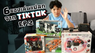 final toy22ของเล่นแปลกจาก Tiktok ภาค2