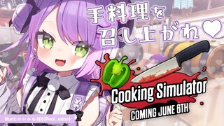 【Cooking Simulator】出勤まで時間がない！？急いで料理してあげる♡【常闇トワ/ホロライブ】