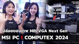 MSI PC l OCMPUTEX 2024 ปล่อยของเทพ VGA น้ำปิด 2 ตอนฝังในตัว / เมนบอร์ด Intel-AMD Next Gen