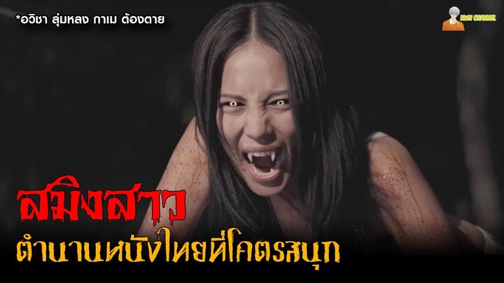 สปอยหนังสยองขวัญจากประเทศไทย (อาถรรพ์เสือสมิง) | พรหมจรรย์ สวยพันธุ์สยอง (2015)「สปอยหนัง」