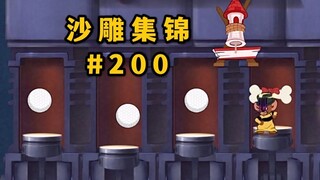 铮 铮 铁 骨【猫和老鼠沙雕集锦#200】