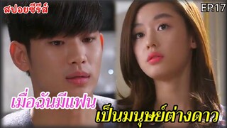 สปอยหนัง เมื่อฉันมีแฟนเป็นมมนุษย์ต่างดาวอายุ 400 ปี EP.17