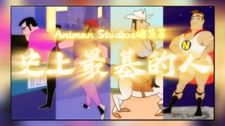 【Animan Studios总集篇OP】史上最基的人【补档/已和谐】