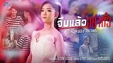 จีบแล้วอย่าตั๋ว - หมูหยอง จิราพร  [Official MV] | ค่ายเพลงเป็นหนึ่ง