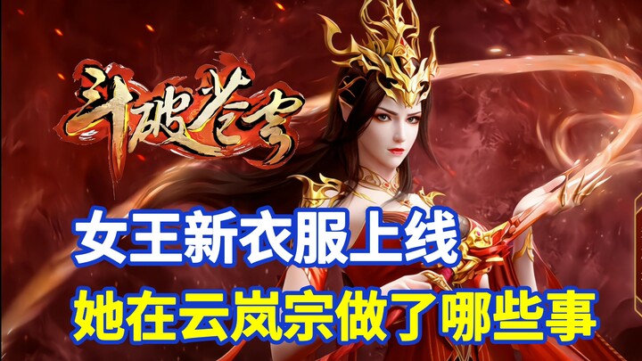 斗破苍穹：美杜莎新衣服上线，决战云岚宗女王燃爆全场