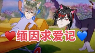 【整活/Luxiem】 ❤ 缅 因 求 爱 记 ❤