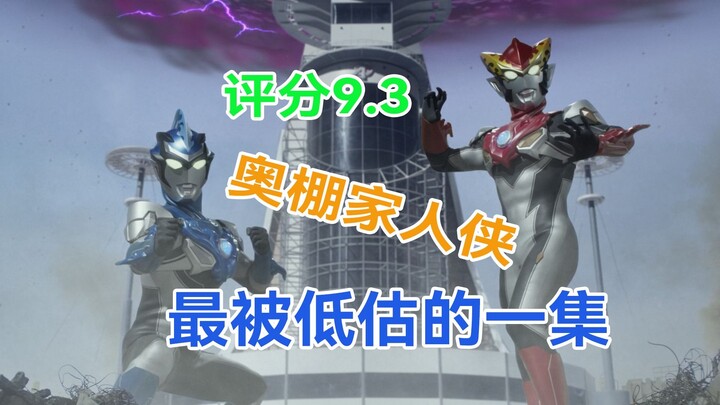 【罗布吐槽】奥棚指定家人侠！看好了！这才是真正的family！