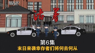 《活着》第6集 遇见幸存者