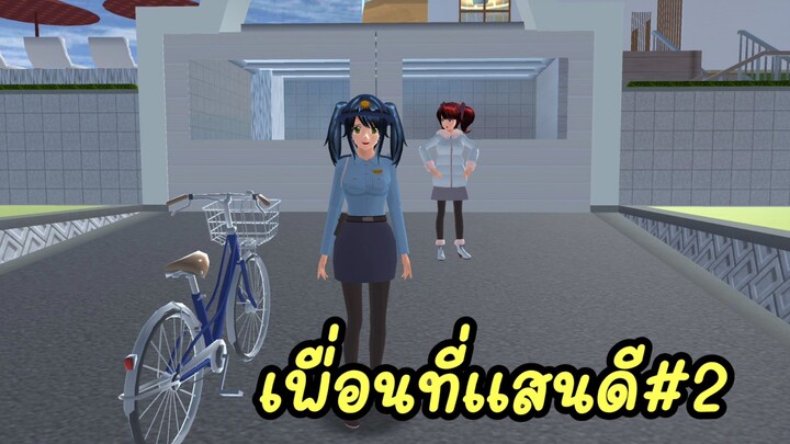 ตามหาเพื่อนสมัยประถม sakura school simulator 🌸 Suksipsaam #พี่ปอ #อนิเมะ