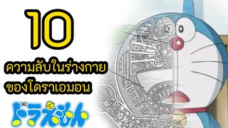 10 ความลับในร่างกายของโดราเอมอน