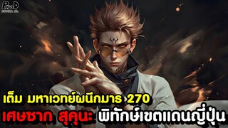 เต็ม มหาเวทย์ผนึกมาร 270 - เริ่มต้นภารกิจสุดท้ายของ ยูจิ & เมงุมิ สำนึกผิดต่อ ฮานะ [KOMNA CHANNEL]