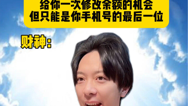 给你一次修改余额的机会，但只能是你手机号码的最后一位