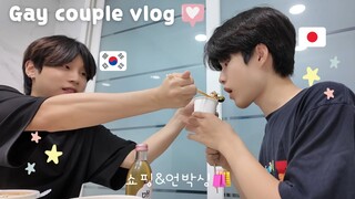 한일BL커플) .vlog | 일본인 남친과 우당탕탕 한국생활 정착기 🛒🏃 | 생필품 쇼핑&언박싱 📦 | 온 세상이 당근🥕 | 게이커플 | 브이로그