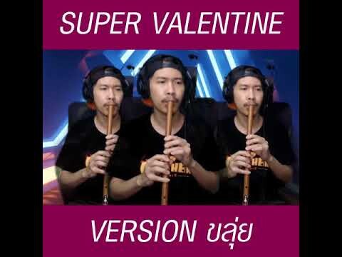 SuperValentine เวอร์ชั่น ขลุ่ย