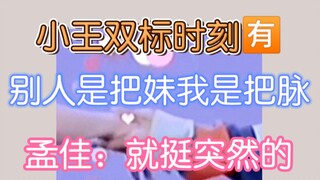 【博君一肖】别人把妹web把脉！孟佳：就挺突然的！这手握的好尴尬！！