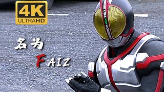 【4K极致画质/假面骑士Faiz】作为Faiz的觉悟！为了保护大家的梦想！