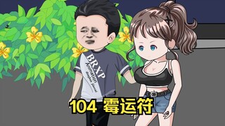 104 霉运符