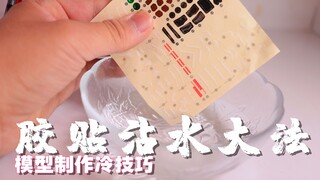 模型制作冷技巧，胶贴沾水大法